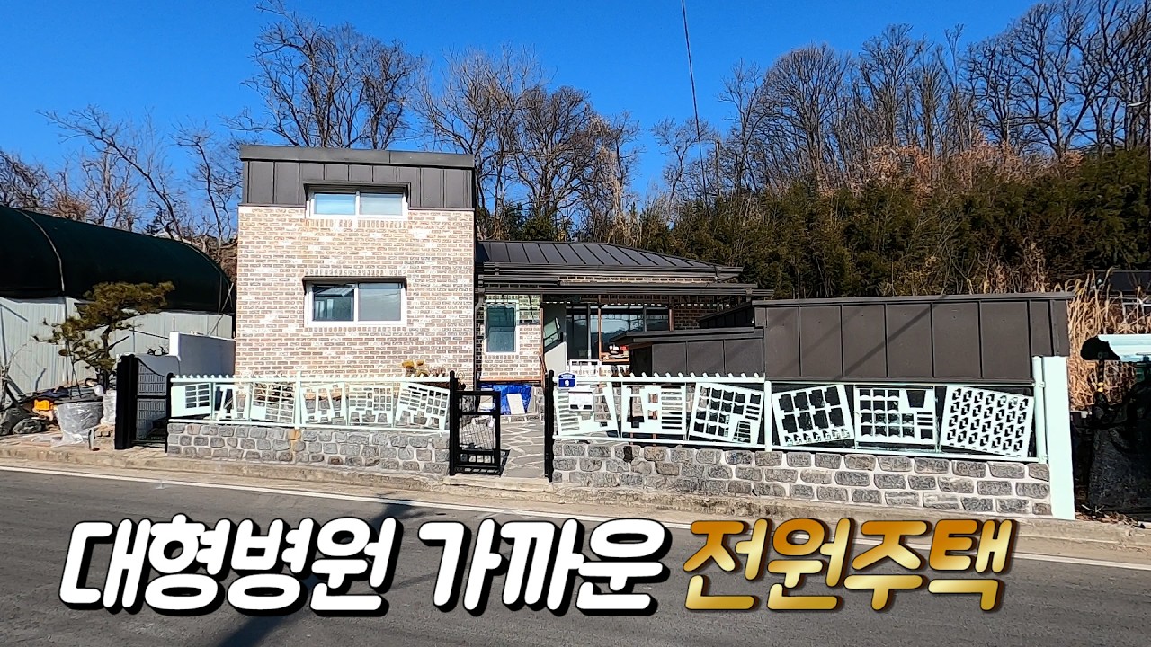 뭐니뭐니 해도 전원주택은 병원이 가까워야죠