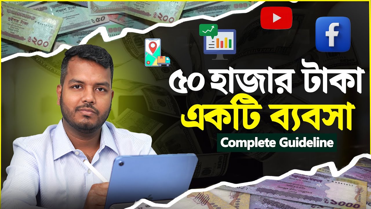 ৫০ হাজার টাকা দিয়ে একটি ব্যবসা || কিভাবে একটি Online ব্যবসা শুরু করতে হয় || FinanceWithShakib