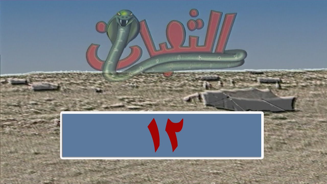 المسلسل البدوي الثعبان-الحلقة 12
