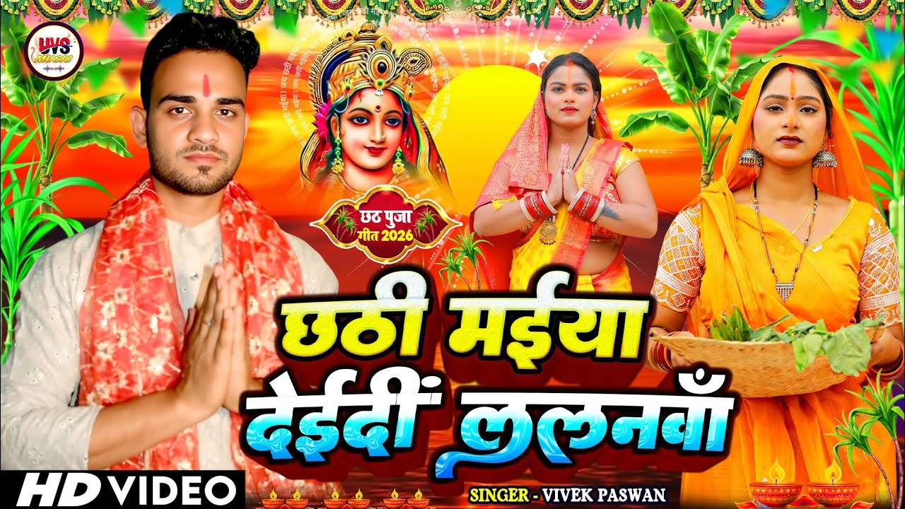चैती छठ व्रत गीत 2026 | छठी मईया देईदीं ललनवां | Paramparik Chaiti Chhath Geet | #chhath geet 2026