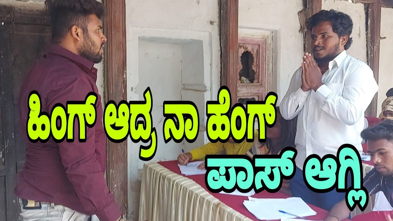 ಹಿಂಗ್ ಆದ್ರ ನಾ ಹೆಂಗ್ ಪಾಸ್ ಆಗ್ಲಿ 