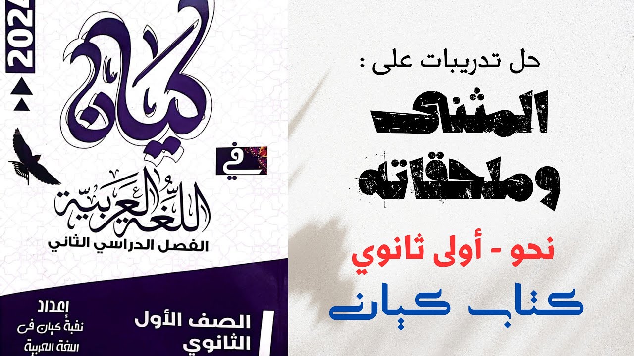حل تدريبات على المثنى وما يلحق به بكتاب كيان مراجعة نهائية للصف الأول الثانوي 2024