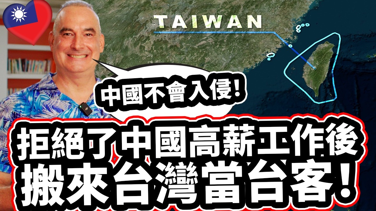 拒絕了中國高薪工作後搬來台灣當台客! 🇹🇼❤️ 「中國不會入侵！」Canadian Teacher Refused High-paying Job in China For Taiwan!❤️
