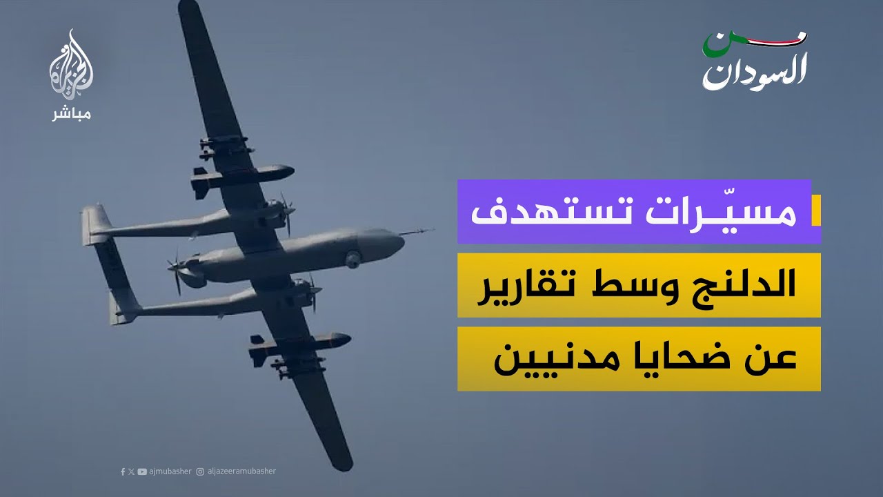 الدلنج.. هجمات بالمسيّرات وسقوط ضحايا من المدنيين