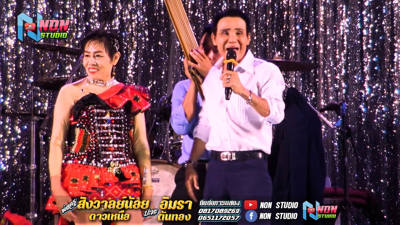 ซุ้มหมอลำดัง # พ่อครูสังวาลย์น้อย ดาวเหนือ x นัตญา สายลมเย็น ! จรัสซาวด์แอนด์ไลท์ ขอนแก่น