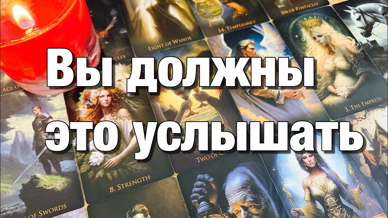 🔴ЧТО ОН ДУМАЕТ? ЧТО ЧУВСТВУЕТ? ЧТО ГОВОРИТ ПРО ВАС? ЧТО ДЕЛАТЬ БУДЕТ? ЕГО ЦЕЛЬ!♨️