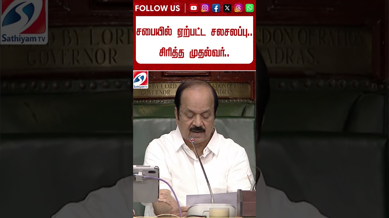 சபையில் ஏற்பட்ட சலசலப்பு... சிரித்த முதல்வர்..
