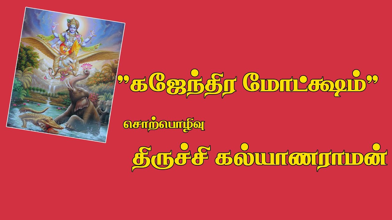 ''கஜேந்திர மோட்சம்''- திருச்சி கல்யாணராமன்