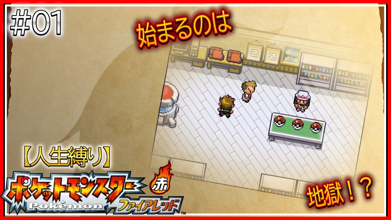 【初投稿】＃01『ポケットモンスター ファイアレッド』~人生縛り~