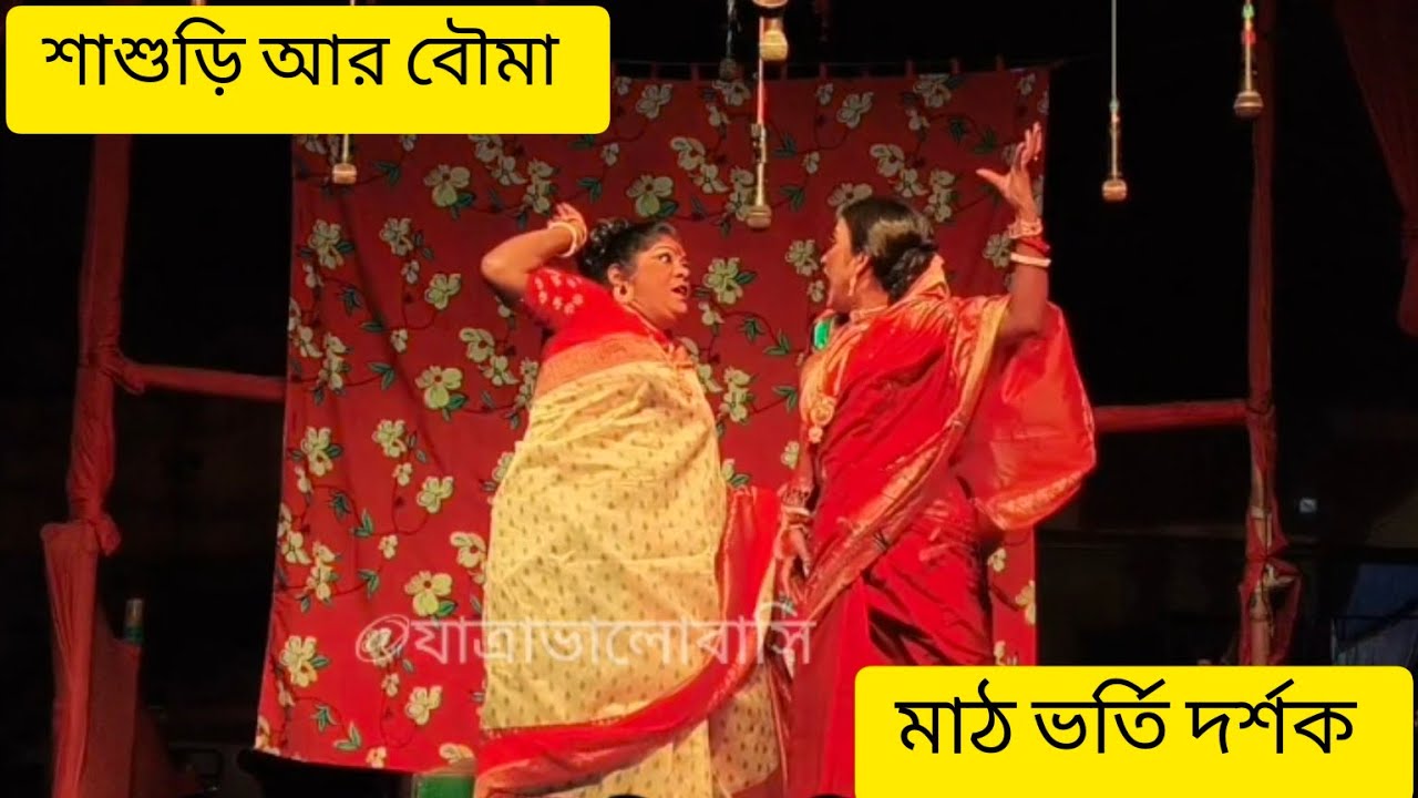 শাশুড়ি ves বৌমা শ্রী শ্রী ঠাকুর রামকৃষ্ণ ও মা মনসা সহায়১৪৩২, ৩৩ সালের গিরিশ অপেরার বিস্ফোরণ 