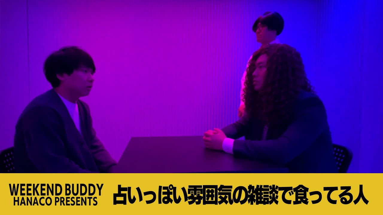 占いっぽい雰囲気の雑談で食ってる人【ハナコ】
