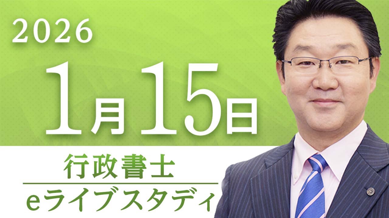 📣アーカイブ配信【行政書士】eライブスタディ＜第3回「民法（物権）」＞2026.1.15 ▶フォーサイト◀
