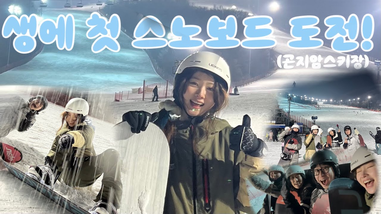 생에 첫 스노보드 도전!