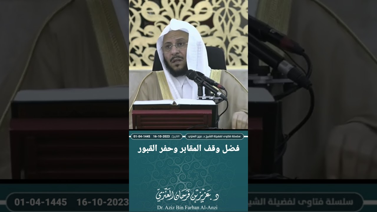 فضل وقف المقابر وحفر القبور. عزيز فرحان العنزي