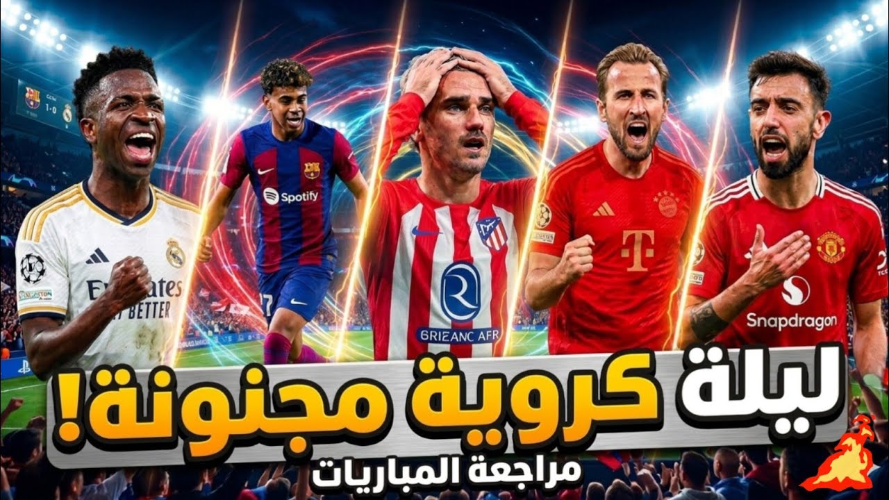 ليلة مجنونة في أوروبا! ما حدث في مباريات ريال مدريد وبرشلونة لا يُصدق 😱🔥