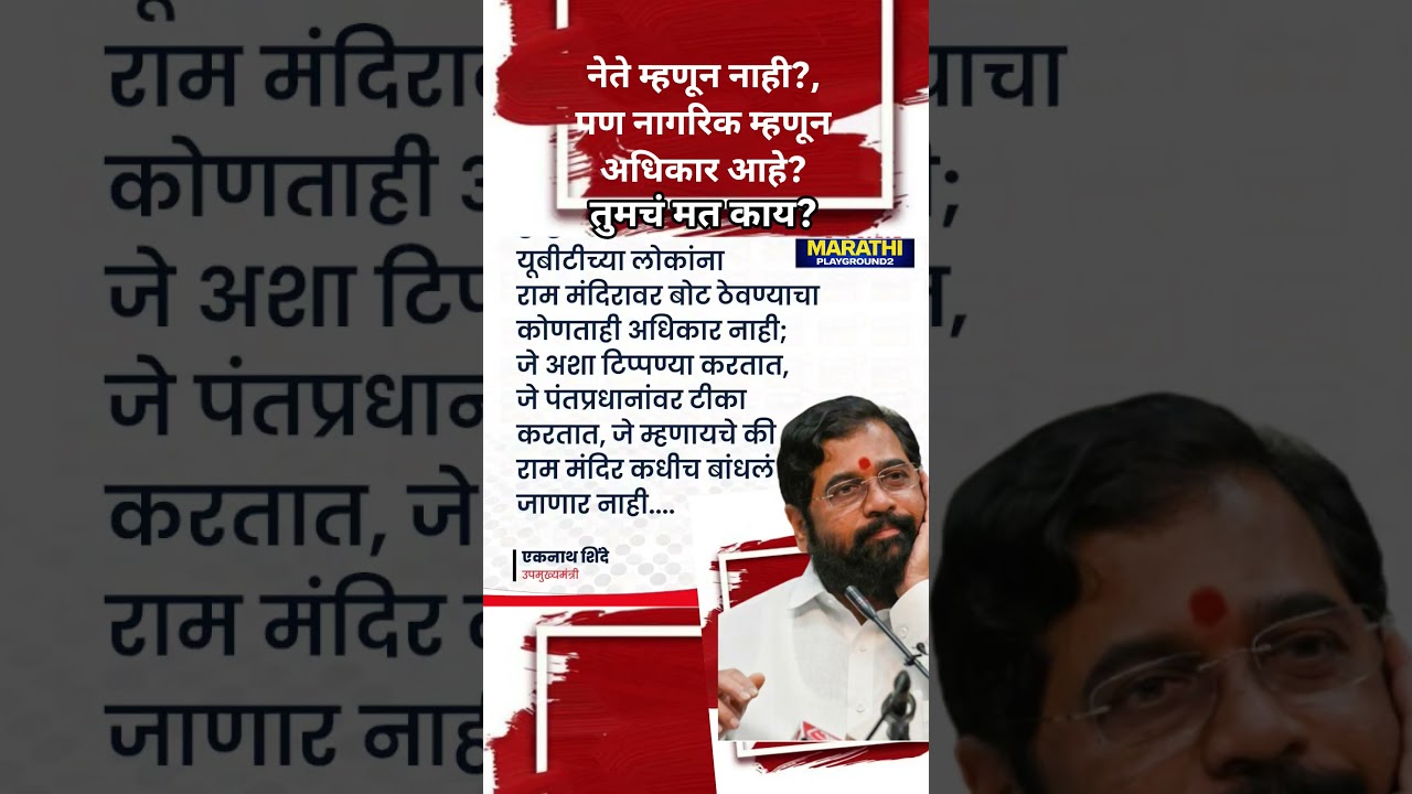 Eknath Shinde Udhhav Thackeray UBT च्या लोकांना राम मंदिरावर बोट ठेवण्याचा कोणताही अधिकार नाही