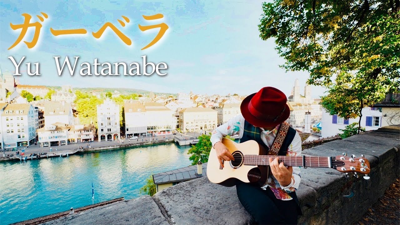 【ギターBGM】ガーベラ／Yu Watanabe｜スイスのチューリッヒで弾いてみた