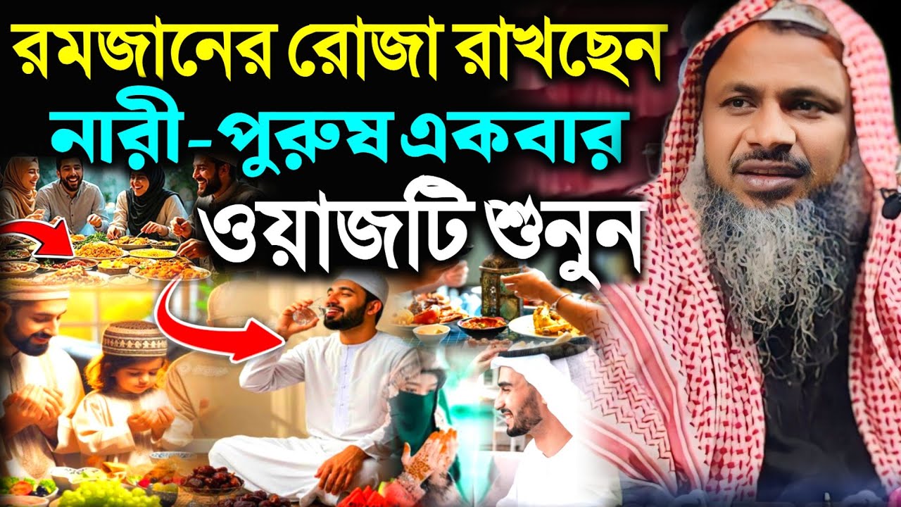 রমজানের রোজা রাখছেন পুরুষ ও নারীরা একবার শুনুন। নূর মোহাম্মদ বর্ধমানী সাহেব।Maulana Noor Mohamad Waz