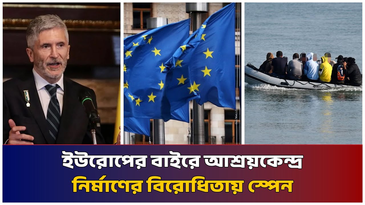 ইউরোপের বাইরে আশ্রয়কেন্দ্র নির্মাণের বিরোধিতায় স্পেন | Mib Television