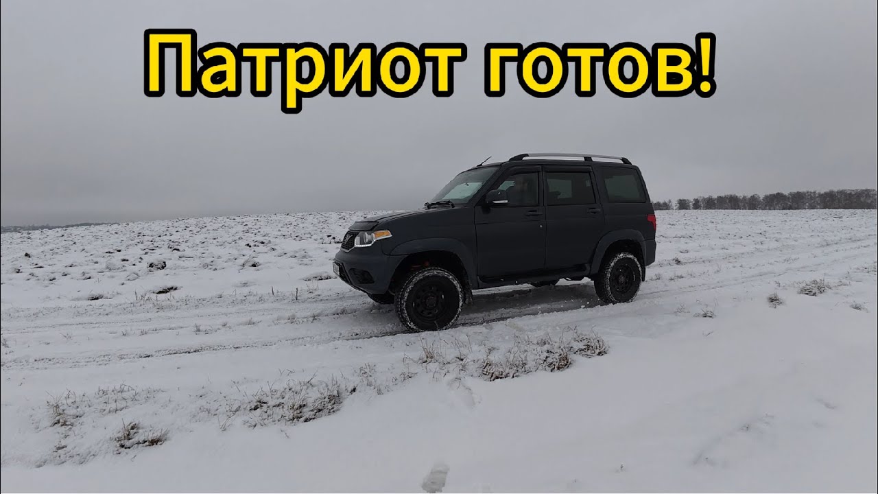 Уаз Патриот - доработки завершил!