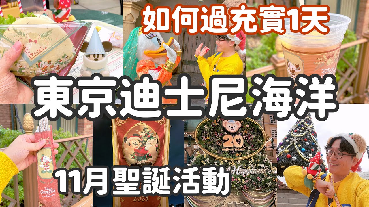 11月東京迪士尼海洋聖誕活動~聖誕限定迪士尼美食推薦!如何偶遇迪士尼朋友?