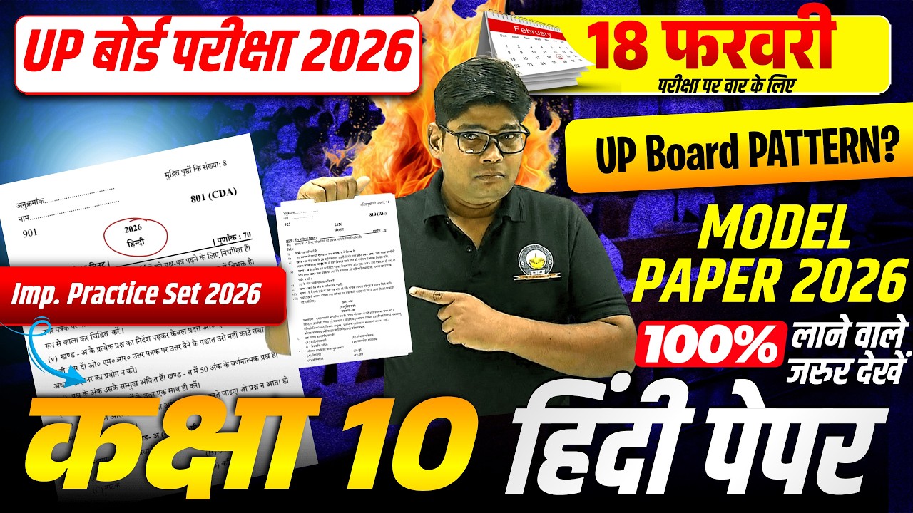 10th Hindi MODEL PAPER 2026 ये Solve कर लिया तो 65+ पक्के 10th Hindi Model Paper व्याख्यात्मक हल 3