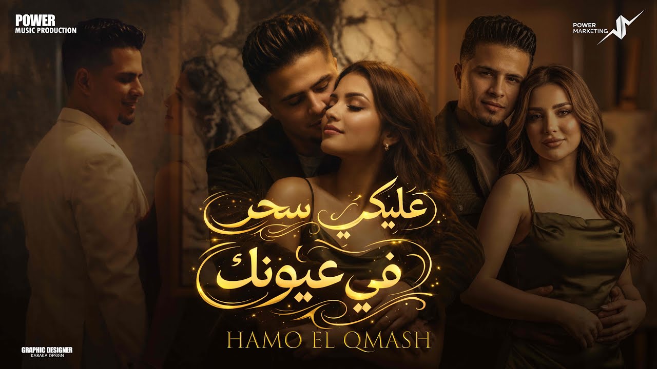 كليب - عليكي سحر ف عيونك - حمو القماش - Hamo ElQmash - Official Music2026 