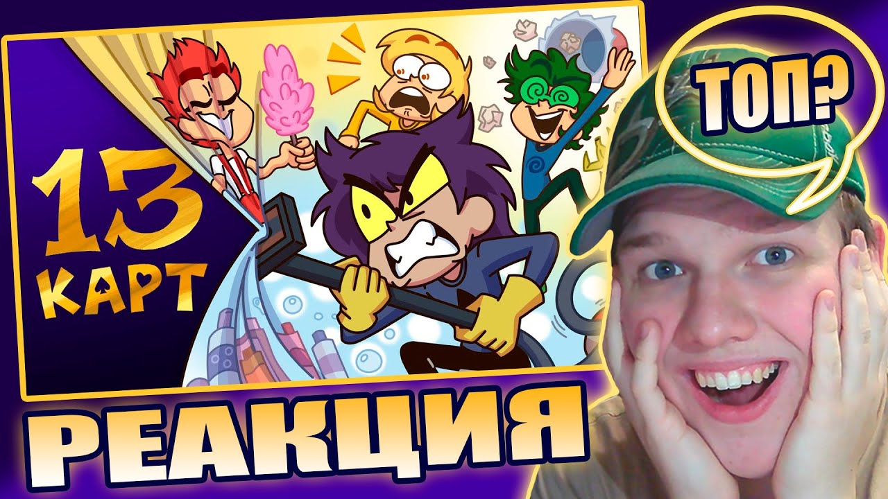 ЛУЧШИЙ СЕРИАЛ ФЕНИКС? | РЕАКЦИЯ НА 13 Карт — Клоны убирают квартиру (1 серия)