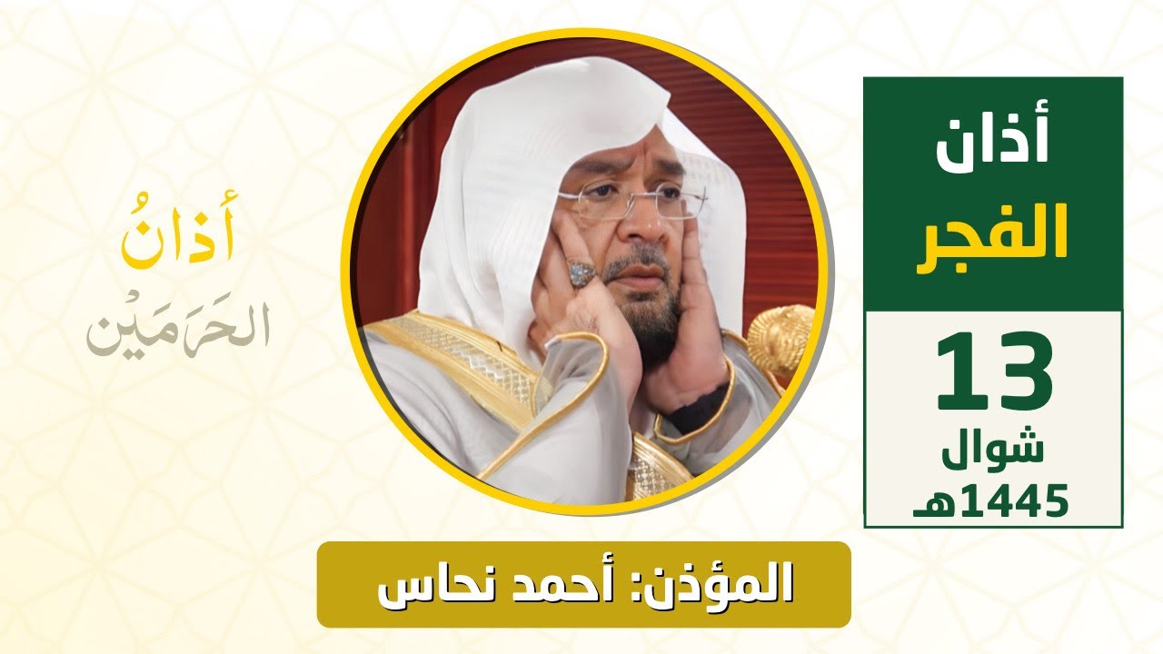 أذان الفجر للمؤذن أحمد نحاس الاثنين 13 شوال 1445هـ