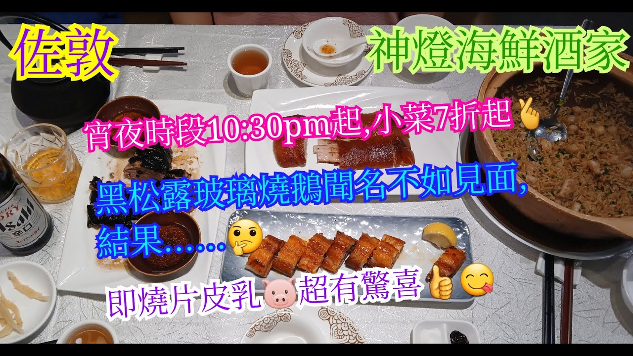 【平帆食堂】佐敦 | 神燈海鮮酒家 | 10:30後宵夜小菜七折起 | 食物兩大極端 | 即燒片皮乳豬&frac14;隻 | 皇牌神燈一品多蔥炒飯 | 多謝Wyman推介 | ( Chinese Cuisine )