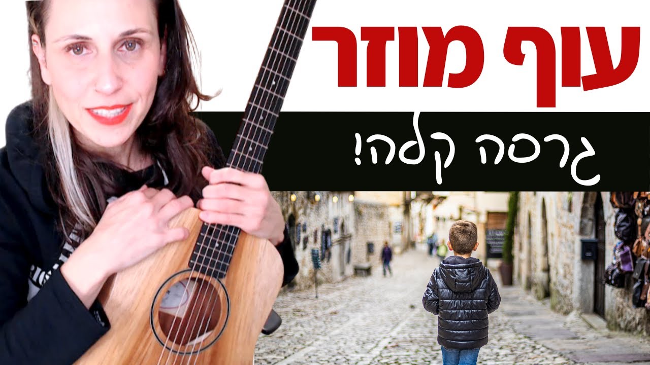לימוד גיטרה 🎸 עוף מוזר (פאר טסי) גרסה קלה - שיר חובהההה💕