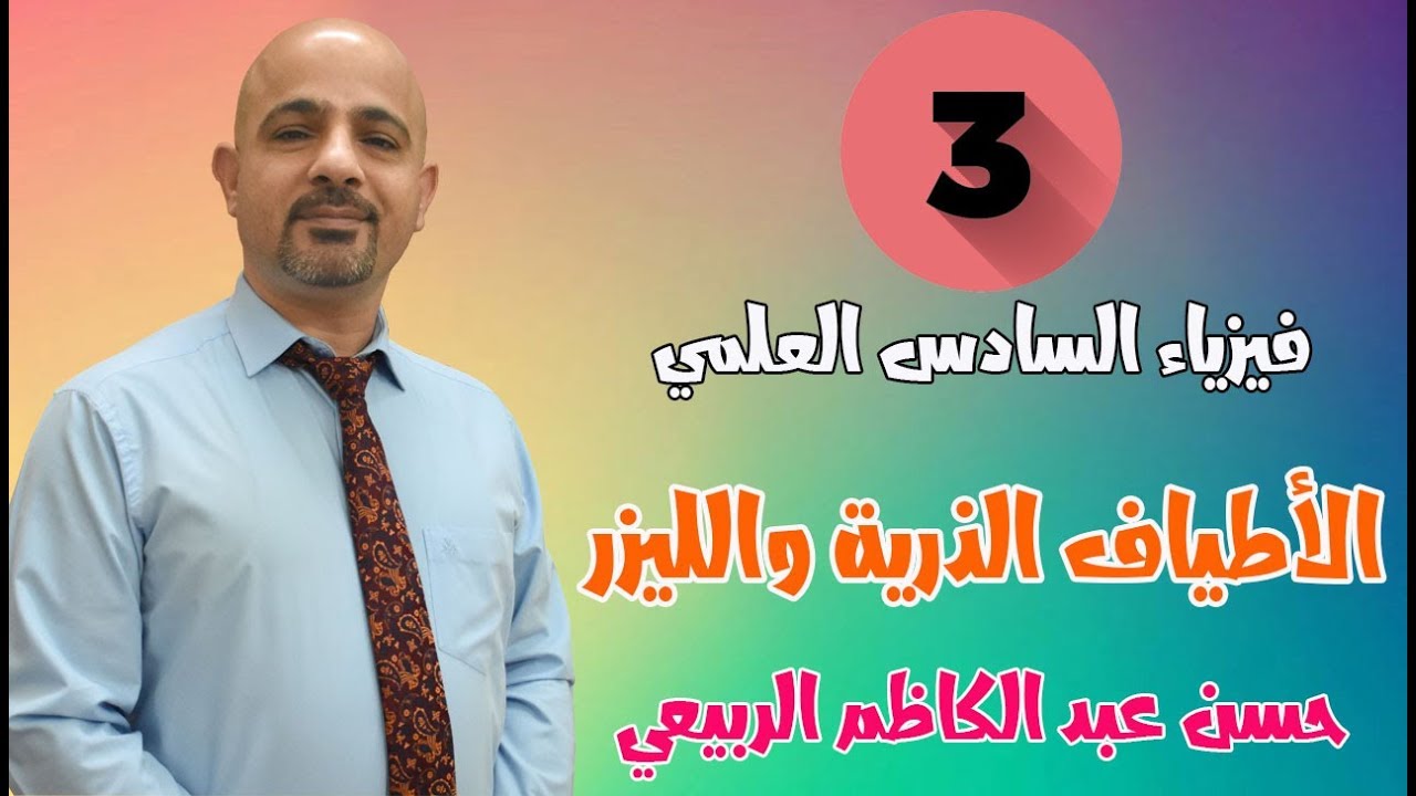 فيزياء السادس العلمي || الأطياف الذرية والليزر || المحاضرة [ 3 ]
