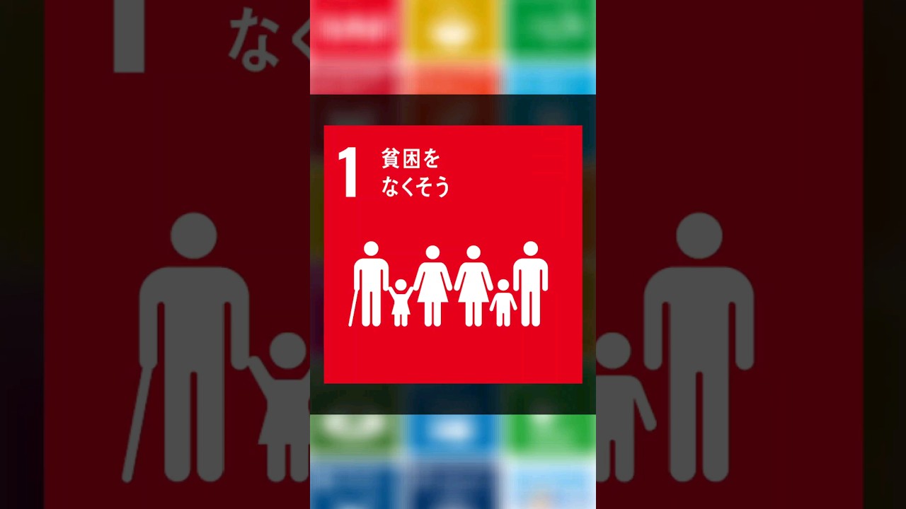 SDGs幻の0番・18番 #おすすめ #sdgs #shorts