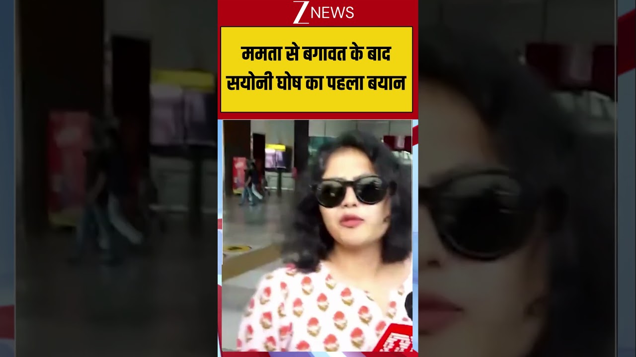 #shorts : ममता से बगावत के बाद सयोनी घोष का पहला बयान | TMC | Mamata