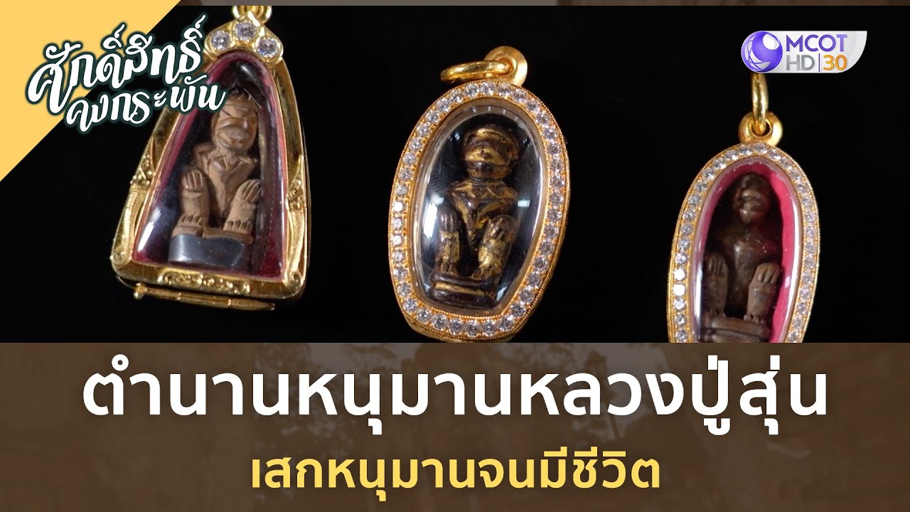 ตำนานหนุมาน หลวงปู่สุ่น เสกหนุนมานจนมีชีวิต | ศักดิ์สิทธิ์ คงกระพัน [4 ก.พ. 66]