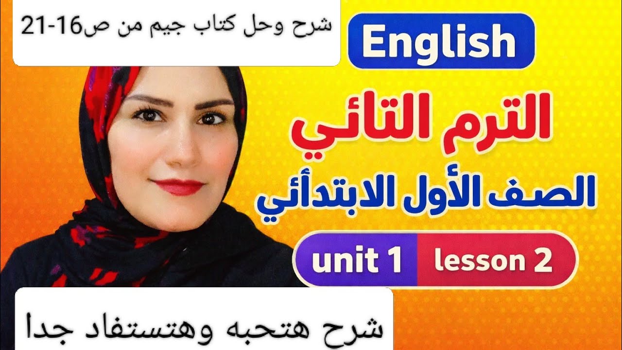 شرح الدرس التاني الوحده الاولى انجليزى اولي ابتدائىgrad1 lesson2 unit1 الترم التاني من كتاب جيم 2026