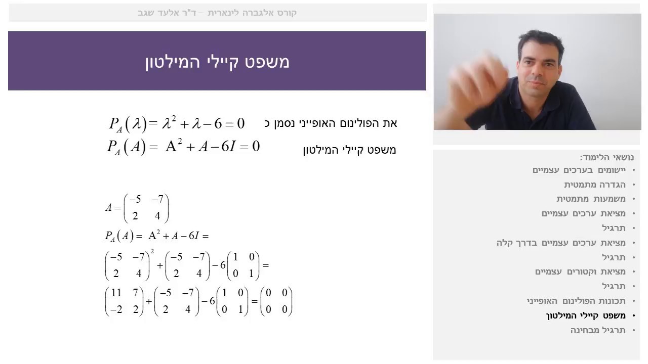 אלגברה ליניארית 15.7 ערכים עצמיים