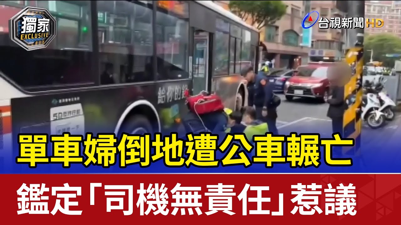 單車婦倒地遭公車輾亡 鑑定「司機無責任」惹議