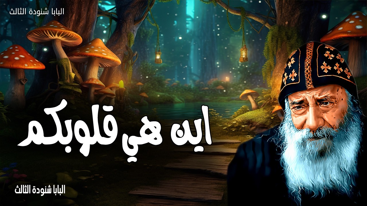 اين هي قلوبكم - يا ابني اعطني قلبك ولتلاحظ عيناك طرقي - عظات البابا شنودة الثالث