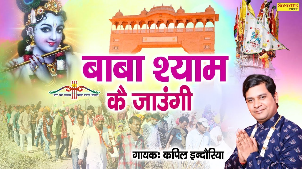 बाबा श्याम के जाउंगी | BShyam Ke Jaungi | Kapil Indoriya | New Krishan Bhajan | Rathore Cassettes