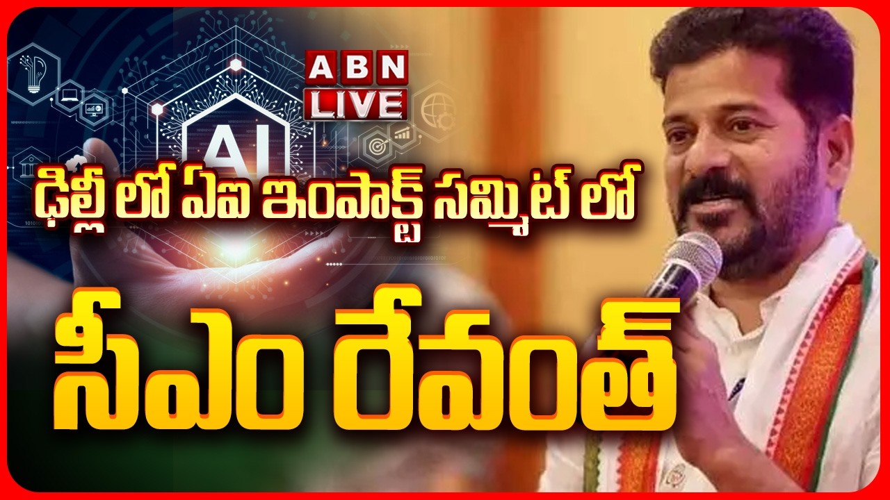 🔴CM Revanth Reddy LIVE: ఢిల్లీ లో ఏఐ ఇంపాక్ట్ సమ్మిట్ లో సీఎం రేవంత్ |  ABN Telugu