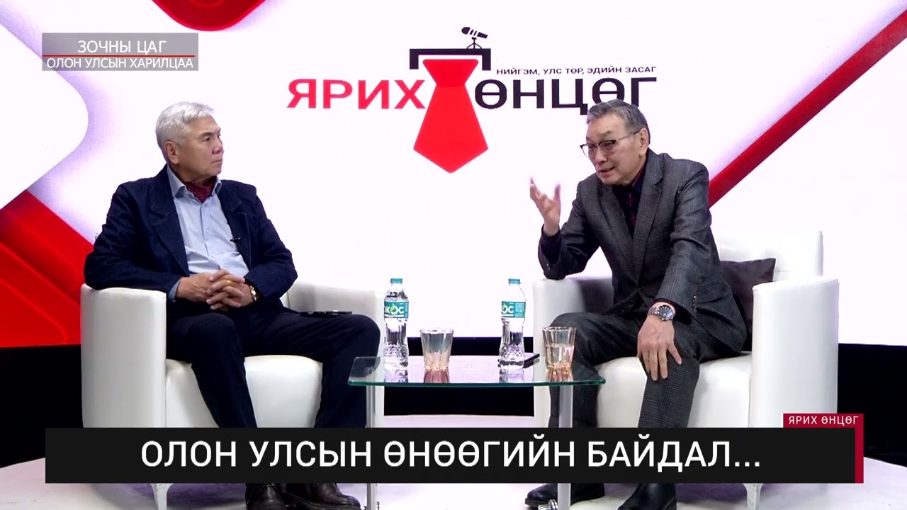 ЯРИХ ӨНЦӨГ - ОУ-ын харилцааны судлаач-профессор Д.Баярхүү /2026.03.03/