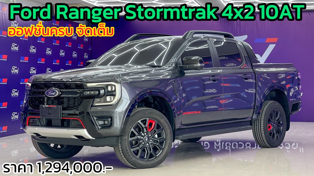 รีวิวStormtrak4x2 กระบะสปอร์ตพรีเมี่ยมท็อปสุดในรุ่นขับ2 มาครบทุกเทคโนโลยีการช่วยเหลือ พร้อมใช้ได้เลย
