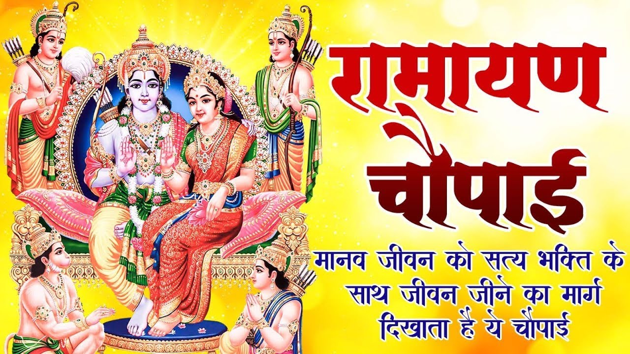 सम्पूर्ण रामायण चौपाई ~ मंगल भवन अमंगल हारी | रामायण ~ Ramayan Chaupai || #Ram Katha 2026