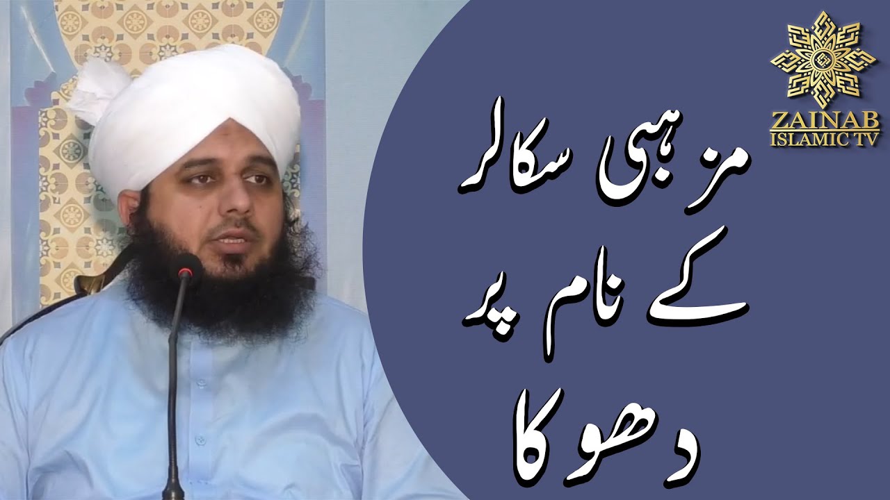 Mazhabi Scholar Kay Naam Say Dhoka | New Clip 2020 | Muhammad Ajmal Raza Qadri || Zainab Islamic Tv