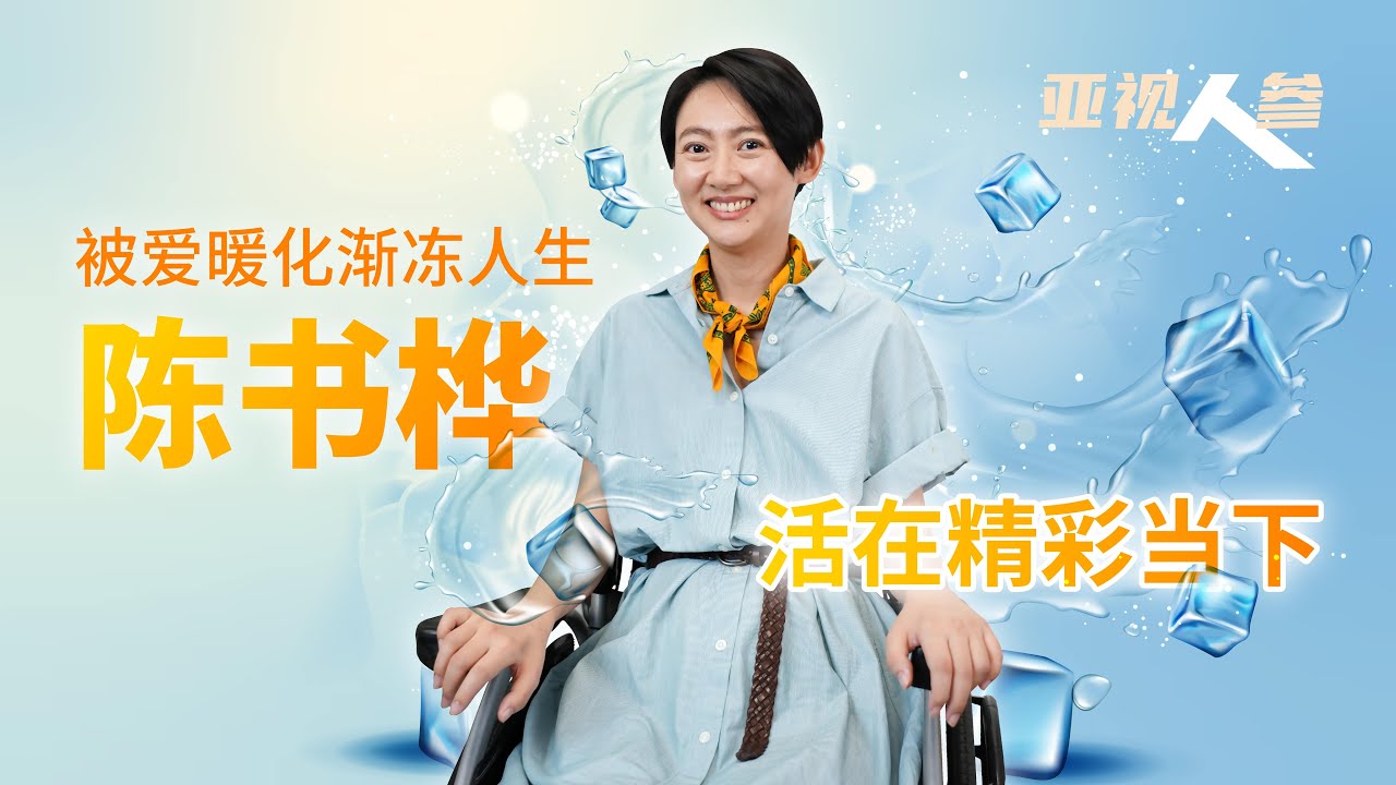 【亚视人参】被爱暖化渐冻人生 陈书桦活在精彩当下