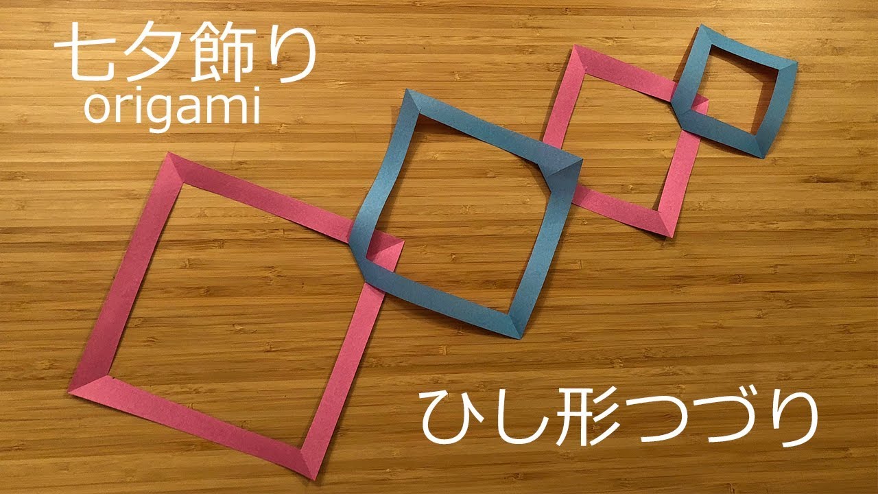 七夕飾りの折り紙 ひし形つづりの簡単な作り方｜７月のorigami