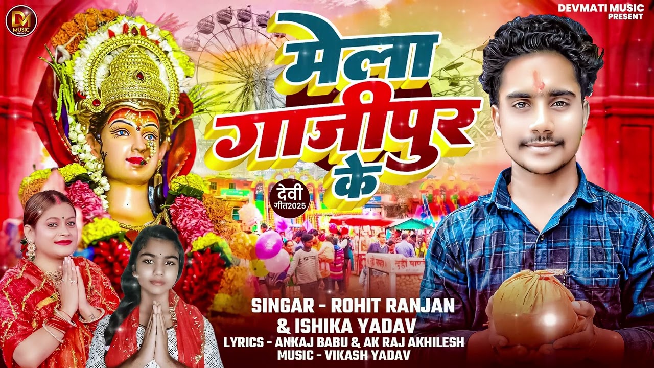 #Viralbhaktisong |मेला गाजीपुर के |#Rohit Ranjan& Ishika yadav | #Mela Ghazipur ke |Bhakti song 2025