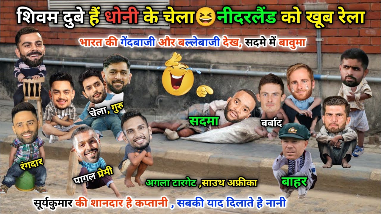 शिवम दुबे भी है ,धोनी के चेला, नीदरलैंड को रेला😀|| IND vs NED || Cricket ki comedy video😁