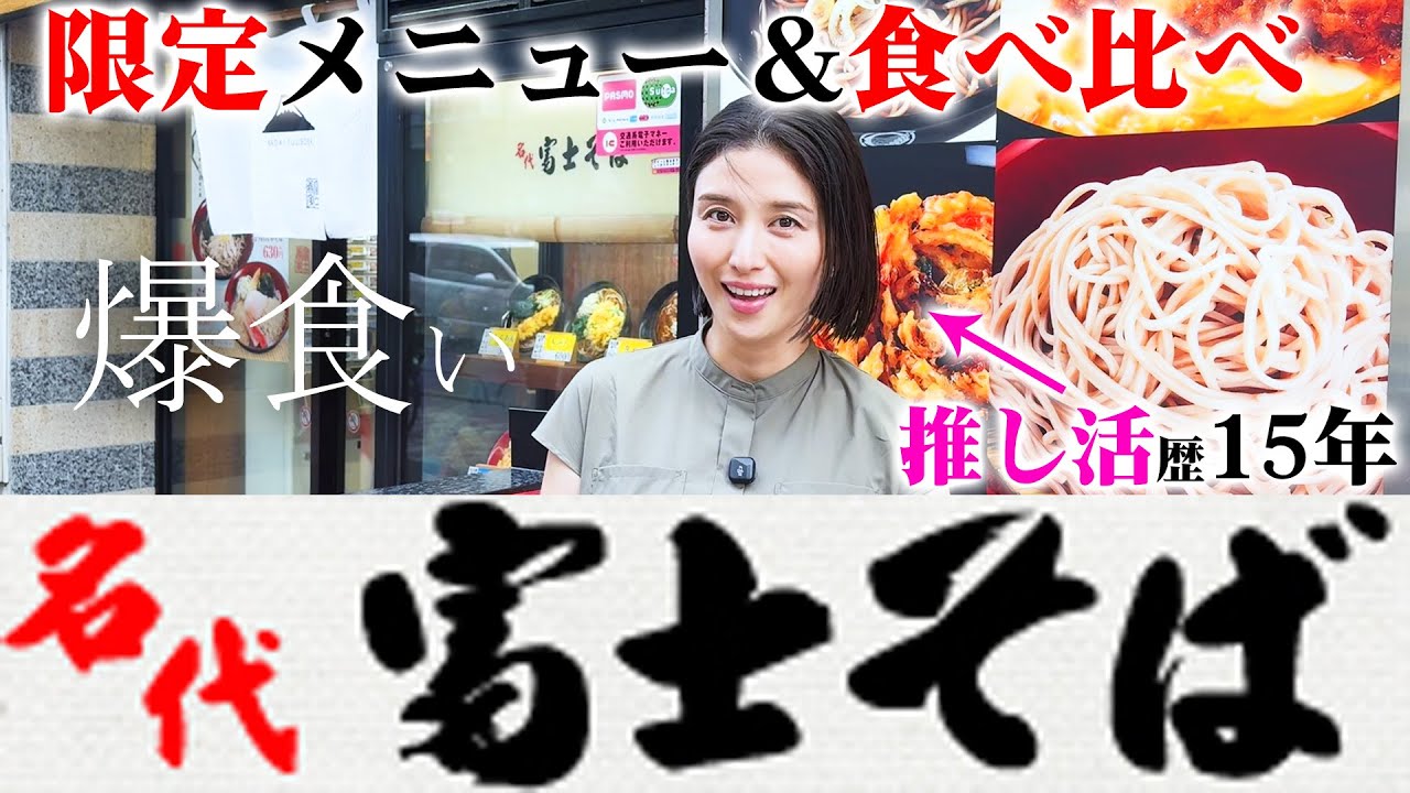富士そば愛が止まりません。